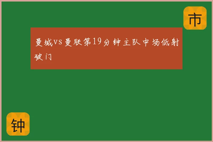 曼城vs曼联第19分钟主队中场低射破门