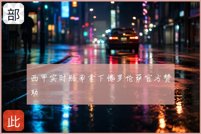 西甲实时赔率拿下佛罗伦萨官方赞助