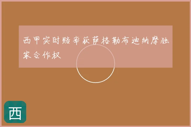 西甲实时赔率获萨格勒布迪纳摩独家合作权