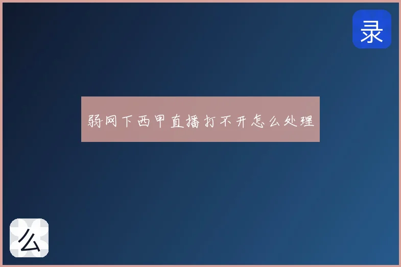 弱网下西甲直播打不开怎么处理