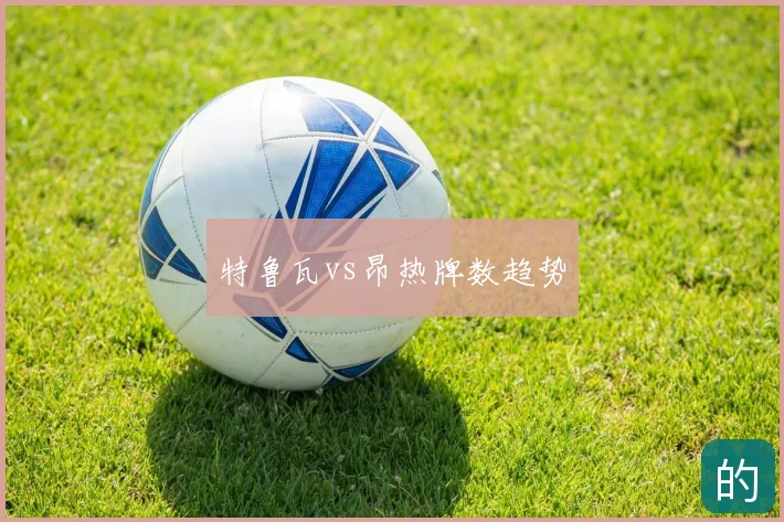 特鲁瓦vs昂热牌数趋势