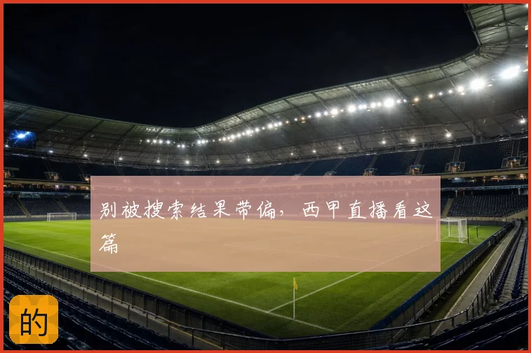 别被搜索结果带偏，西甲直播看这篇