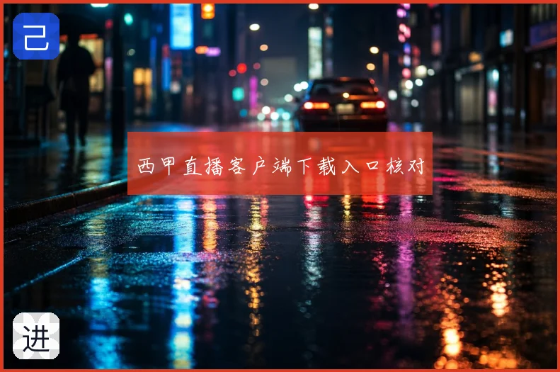 西甲直播客户端下载入口核对