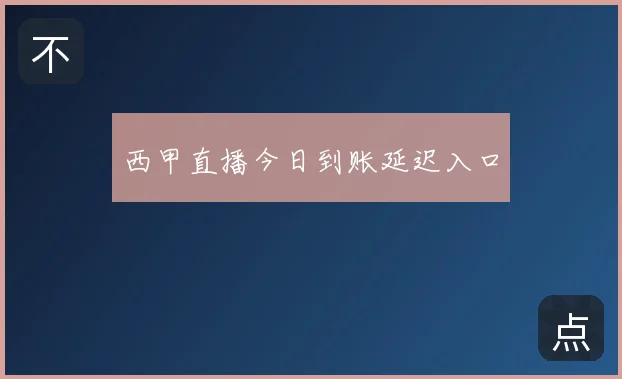 西甲直播今日到账延迟入口