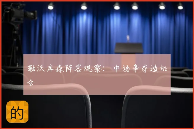 勒沃库森阵容观察：中场争夺造机会