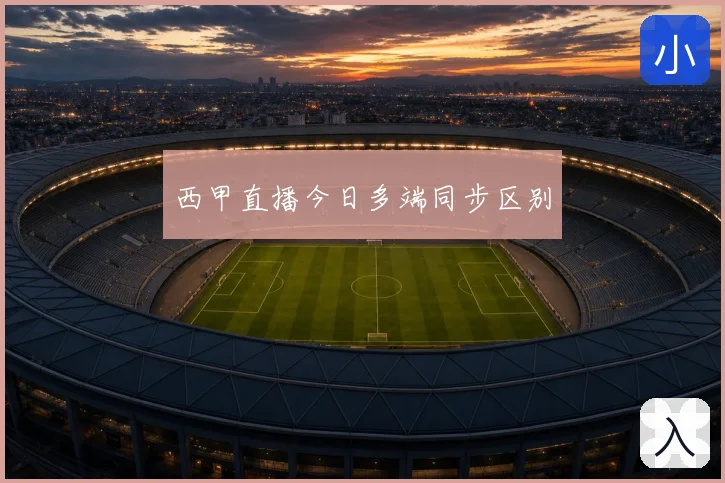 西甲直播今日多端同步区别