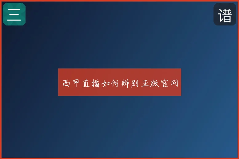 西甲直播如何辨别正版官网