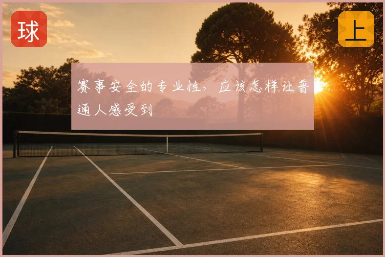 赛事安全的专业性，应该怎样让普通人感受到