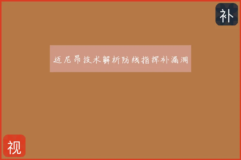迈尼昂技术解析防线指挥补漏洞