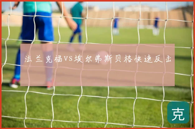 法兰克福vs埃尔弗斯贝格快速反击