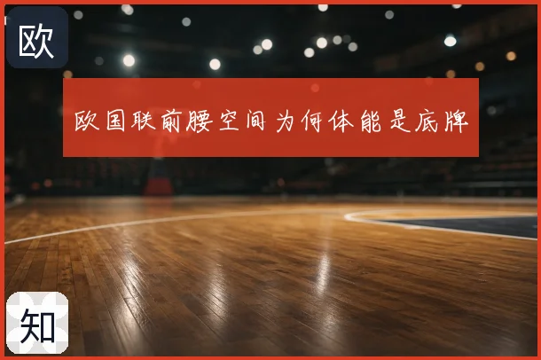 欧国联前腰空间为何体能是底牌